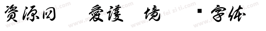 資源回收 愛護環境字体转换